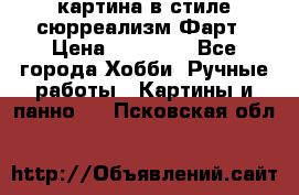 картина в стиле сюрреализм-Фарт › Цена ­ 21 000 - Все города Хобби. Ручные работы » Картины и панно   . Псковская обл.